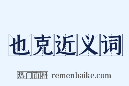 也克近义词是什么意思的图片